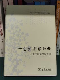 一生治学当如此：厉以宁经济理论述评