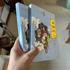 《西游记》连环画. 下