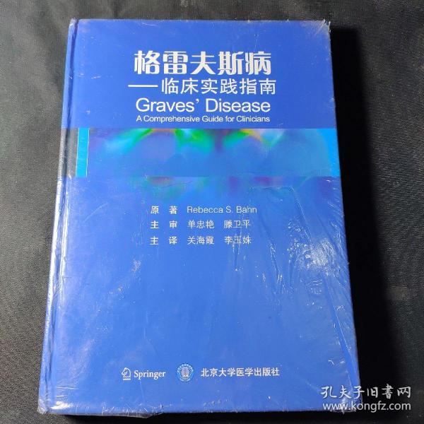 格雷夫斯病 临床实践指南