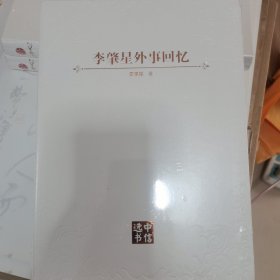 李肇星外事回忆