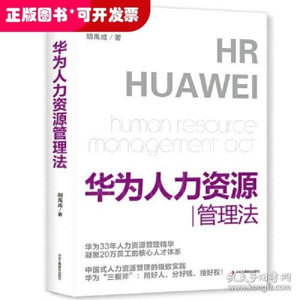 华为人力资源管理法（华为高层33年人力资源管理精华，任正非教你打造“以奋斗者为本”的高效团队!全方位、系统性论述华为HR体系，适合所有本土企业！）