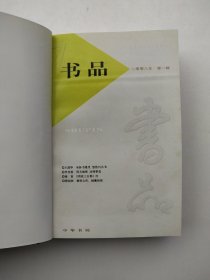 书品 2008年 1-6期（精装合订本）