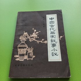 中国古代画家故事小议