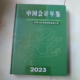 中国会计年鉴2023全新未开封