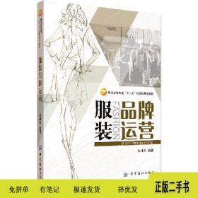 服装品牌运营9787518027842朱伟明中国纺织出版社