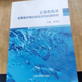 上海市海洋主要废弃物分类及综合利用研究