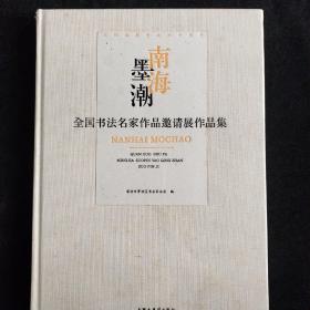 南海墨潮 全国书法名家作品邀请展作品集