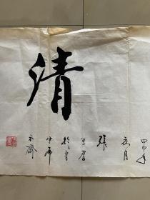 张思厚书法作品手写毛笔字墨迹墨宝软笔行书横幅横版横批横披软片
