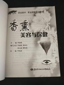 1+X职业技术·职业资格培训教材：香熏美容与保健