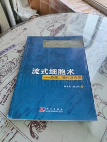 流式细胞术：原理、操作及应用