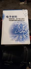 电子材料科研开发、生产加工技术与质量检测标准实用手册