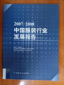 20072008中国服装行业发展报告