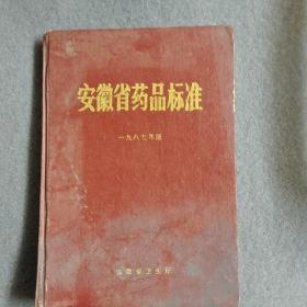 安徽省药品标准1987年版