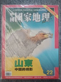 中国国家地理 国际中文版 2003年3月 山东专辑 总第22期 附赠地图
