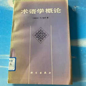 术语学概论