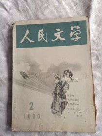 人民文学1966年第2期