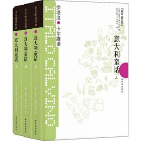 正版 意大利童话 卡尔维诺经典(3册) 伊塔洛·卡尔维诺 9787544722230