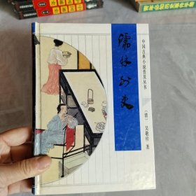 中国古典小说普及丛书,儒林外史