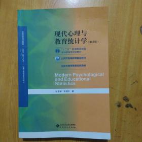 现代心理与教育统计学(第5版)