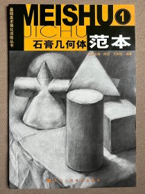 石膏几何体范本1—基础美术强化训练丛书