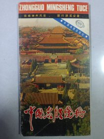 中国名胜图册 私藏品如图