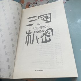 三国机密（下）：潜龙在渊