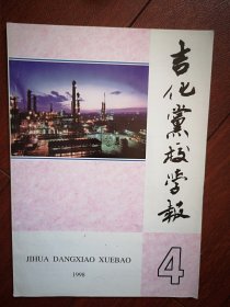 吉化党校学报1998第4期(封面题字金意庵)，封面吉化公司夜景，陈鸿海速写，张寒旭画，纪念十一届三中全会20周年，国有企业改革20年的发展轨迹与思考，企业改建股份制中的几个法律问题，对社会主义市场经济与精神文明结合的思考，