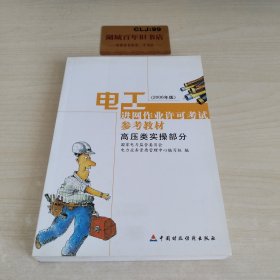 电工进网作业许可考试参考教材:2006年版.高压类实操部分