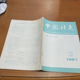 中国针灸1987-2