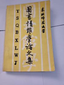 图书情报学论文集