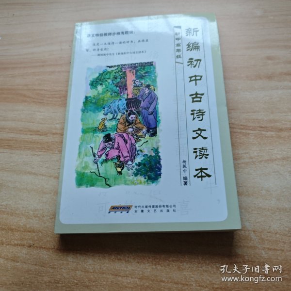 新编初中古诗文读本（高年级）