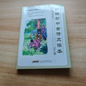 新编初中古诗文读本（高年级）