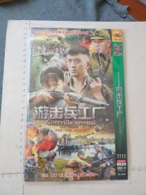 大型抗日电视连续剧《游击兵工厂DVD》2碟装完整版(贾青，郭家，铭孙宁，曹哲，三浦研一主演）