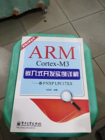 实例详解丛书：ARM Cortex-M3嵌入式开发实例详解·基于NXP LPC17XX