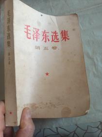 毛泽东选集   第五卷
1977年青海1版1印