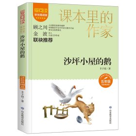 课本里的作家-沙坪小屋的鹅五年级9787570476