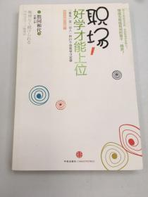 职场，好学才能上位：“菜鸟”变“达人”的21个自我学习定律