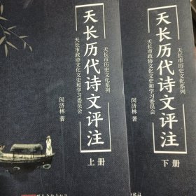 天长历代诗文评注 上下