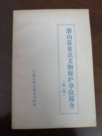【收藏杂项 本 】（稀少）《潜山县重点文物保护单位简介》 （78年第一批（割肚乡和平村流动兵工厂和平修械所、薛家岗文化古迹、城北太平塔、天柱山三祖寺觉寂塔、山谷寺石牛古洞摩崖石刻））