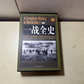 一战全史（1-4册）共4本