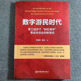 数字游民时代：零工经济下“斜杠青年”零成本创业的新常态