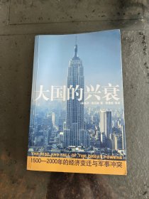 大国的兴衰：1500-2000年的经济变迁与军事冲突