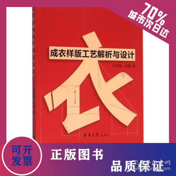 成衣样版工艺解析与设计 9787566910103