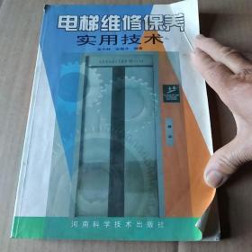 电梯维修保养实用技术