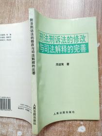 刑法刑诉法的修改与司法解释的完善【一版一次印刷】