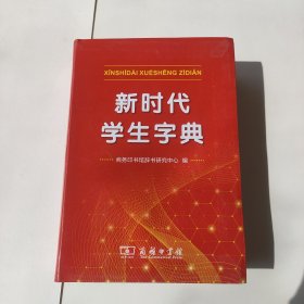 新时代学生字典