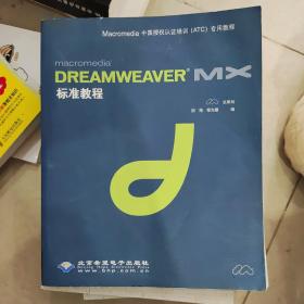 Dreamweaver  MX标准教程