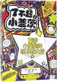 【正版全新】夏季小屋里的袜子蛇大战(英)利兹·皮琼著接力出版社9787544853354