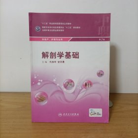 解剖学基础(第3版)