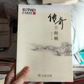 传奇王阳明